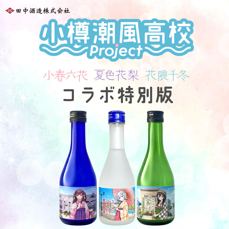 小樽潮風高校Projectコラボ – 田中酒造株式会社 オンラインショップ