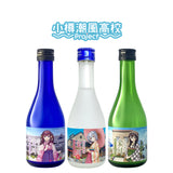 小樽潮風高校Project コラボ特別版 宝川3本セット/各300ml