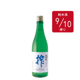 超新鮮しぼりたて 純米生原酒 搾(9/10)720ml
