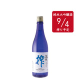 超新鮮しぼりたて 純米吟醸生原酒 搾(9/4)720ml