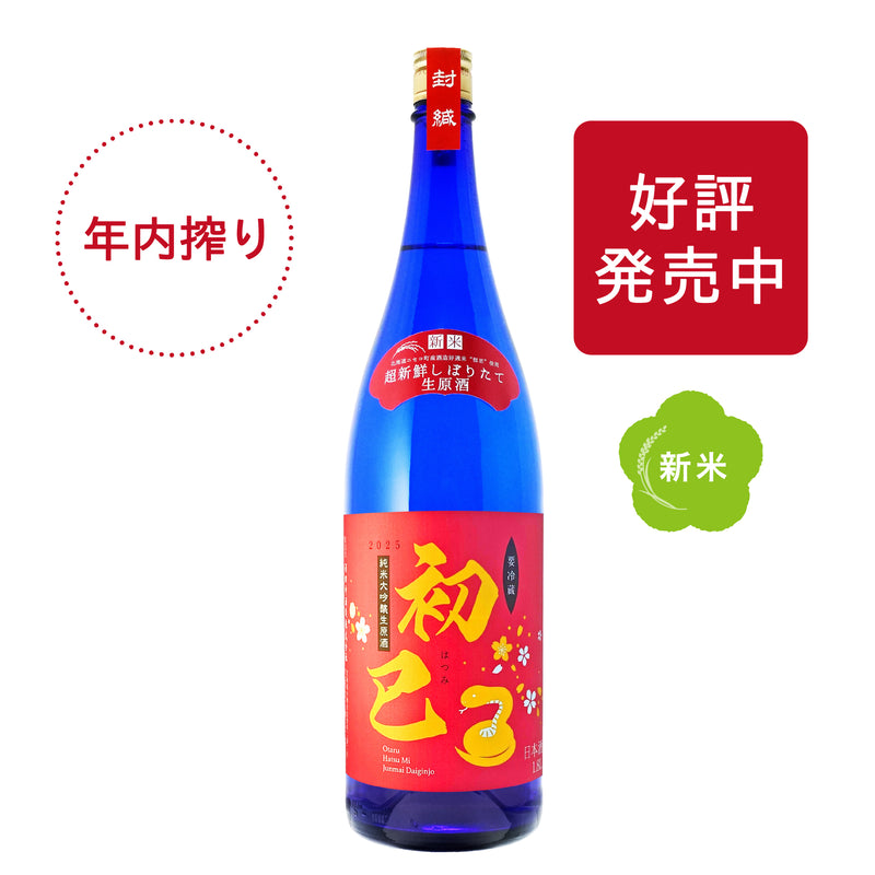 ［年内搾り］純米大吟醸生原酒 初巳／1.8L