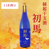 ［11月搾り］純米大吟醸生原酒 初馬／1.8L