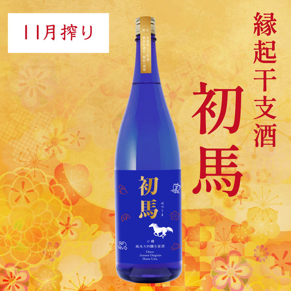 ［11月搾り］純米大吟醸生原酒 初馬／1.8L
