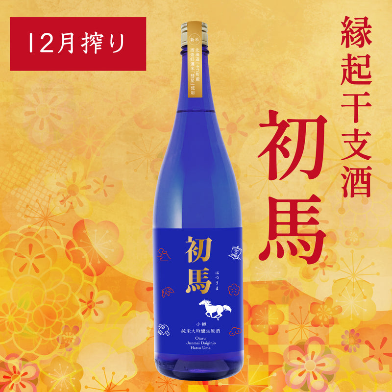 ［12月搾り］純米大吟醸生原酒 初馬／1.8L
