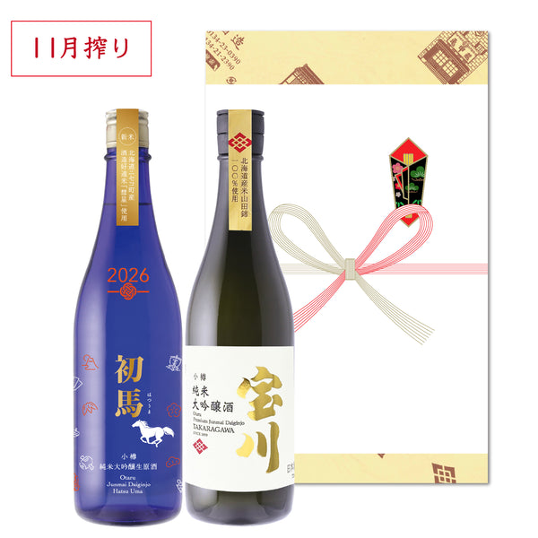 新鮮高級酒セット［11月搾り］／各720ml