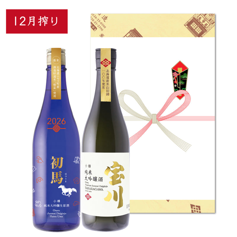 新鮮高級酒セット［12月搾り］／各720ml