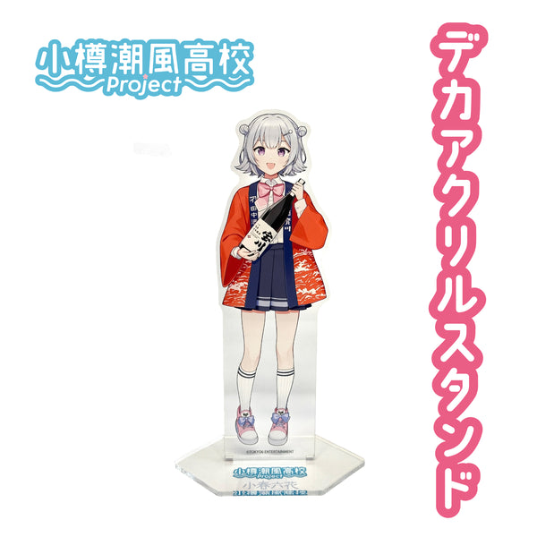 デカアクリルスタンド［小春六花コラボ］／1個 – 田中酒造株式会社