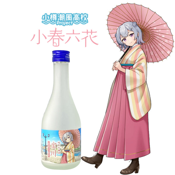 純米吟醸酒 宝川 ［小春六花コラボ特別版］／300ml