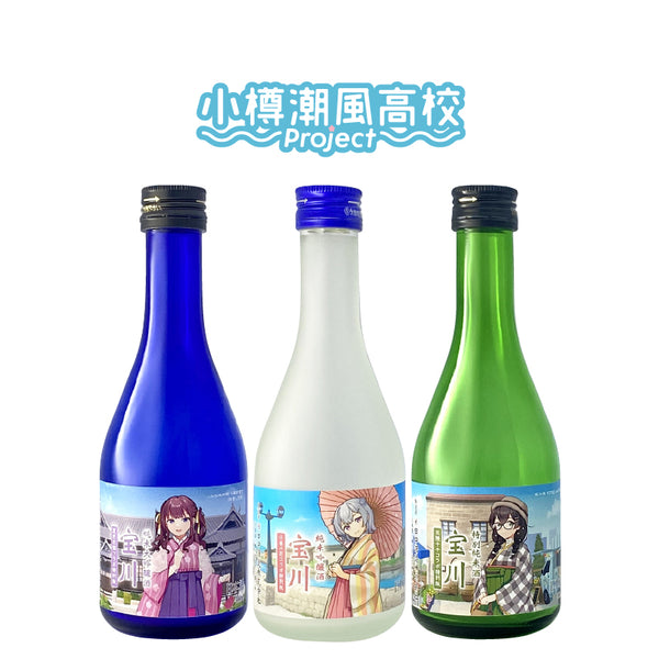 小樽潮風高校Project コラボ特別版 宝川3本セット／各300ml