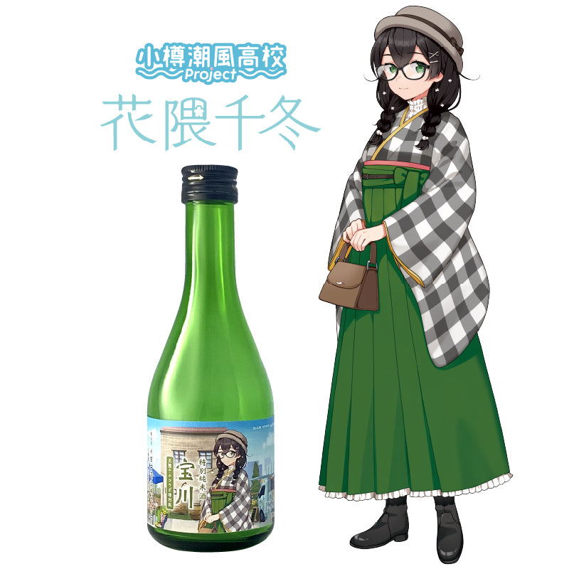 特別純米酒 宝川 ［花隈千冬コラボ特別版］／300ml