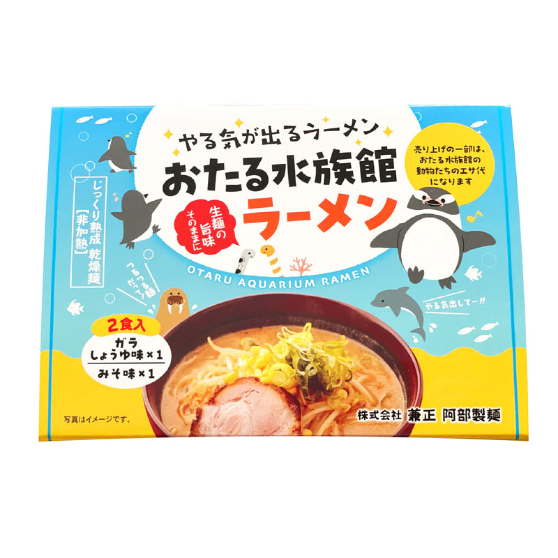 おたる水族館ラーメン／2食入