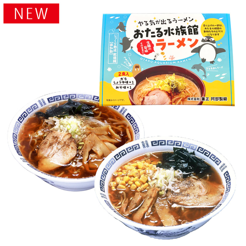 おたる水族館ラーメン／2食入