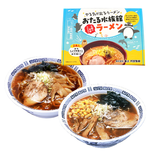 おたる水族館ラーメン／2食入