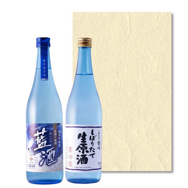 夏酒２本セット（藍酒・純米しぼりたて生原酒）／720ml