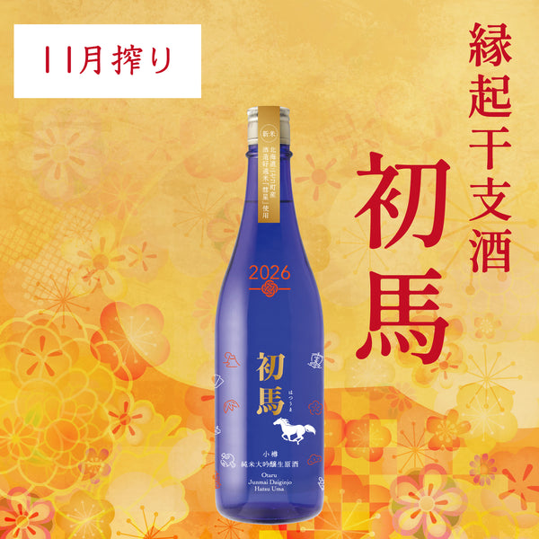［11月搾り］純米大吟醸生原酒 初馬／720ml