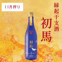 ［11月搾り］純米大吟醸生原酒 初馬／720ml