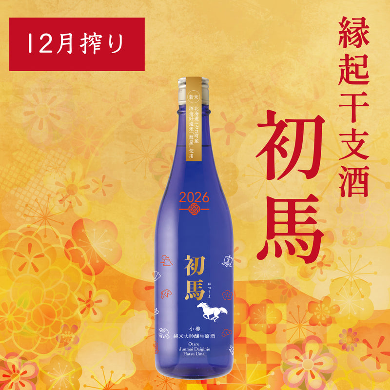 ［12月搾り］純米大吟醸生原酒 初馬／720ml