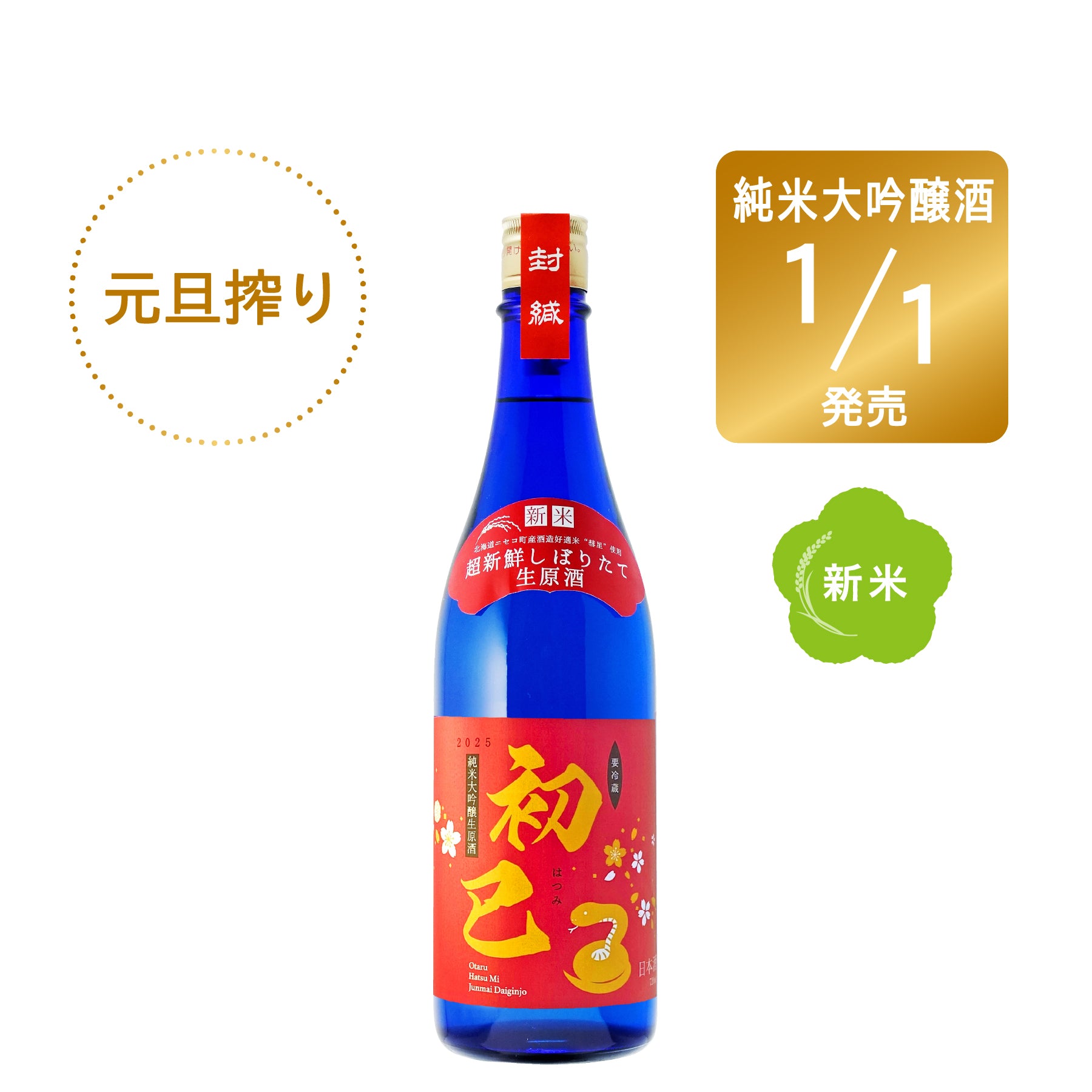 ［元旦搾り］純米大吟醸生原酒 初巳／720ml