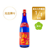 ［元旦搾り］純米大吟醸生原酒 初巳／1.8L