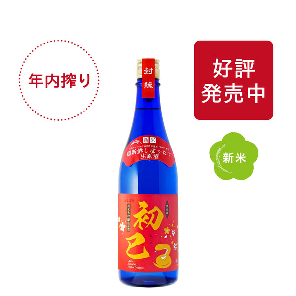 ［年内搾り］純米大吟醸生原酒 初巳／720ml