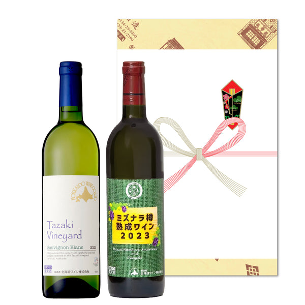 北海道ワイン2本セット／各750ml