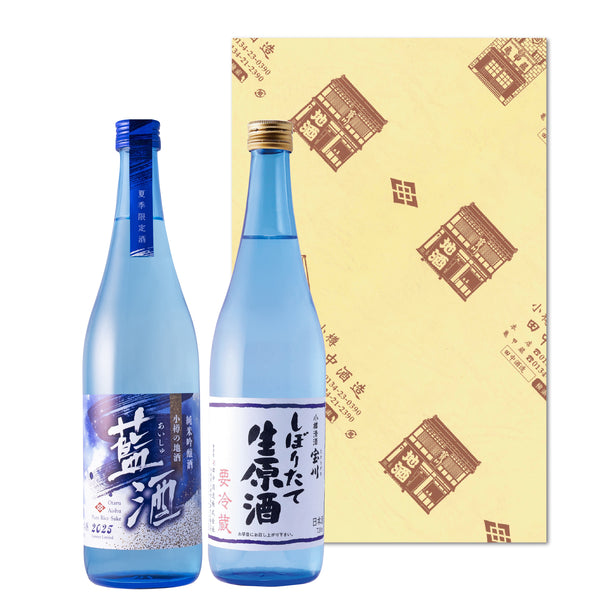 夏酒２本セット（藍酒・純米しぼりたて生原酒）／720ml