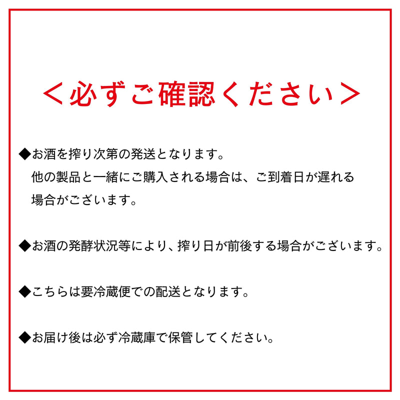 ＜数量限定＞超新鮮しぼりたて 純米大吟醸生原酒 搾（山田錦40％精米／4/19）／720ml