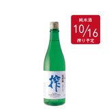 超新鮮しぼりたて 純米生原酒 搾（10/16）720ml