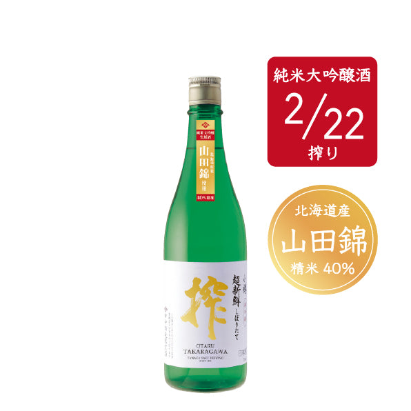 ＜数量限定＞超新鮮しぼりたて 純米大吟醸生原酒 搾（山田錦40%精米・2/22）／720ml