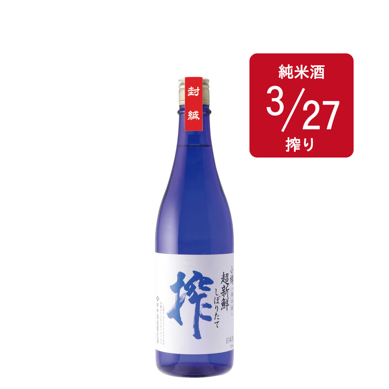 超新鮮しぼりたて 純米生原酒 搾（仕込み34号・3/28）／720ml