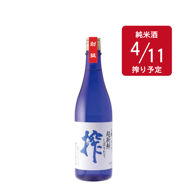 超新鮮しぼりたて 純米生原酒 搾（仕込み35号・4/11）／720ml