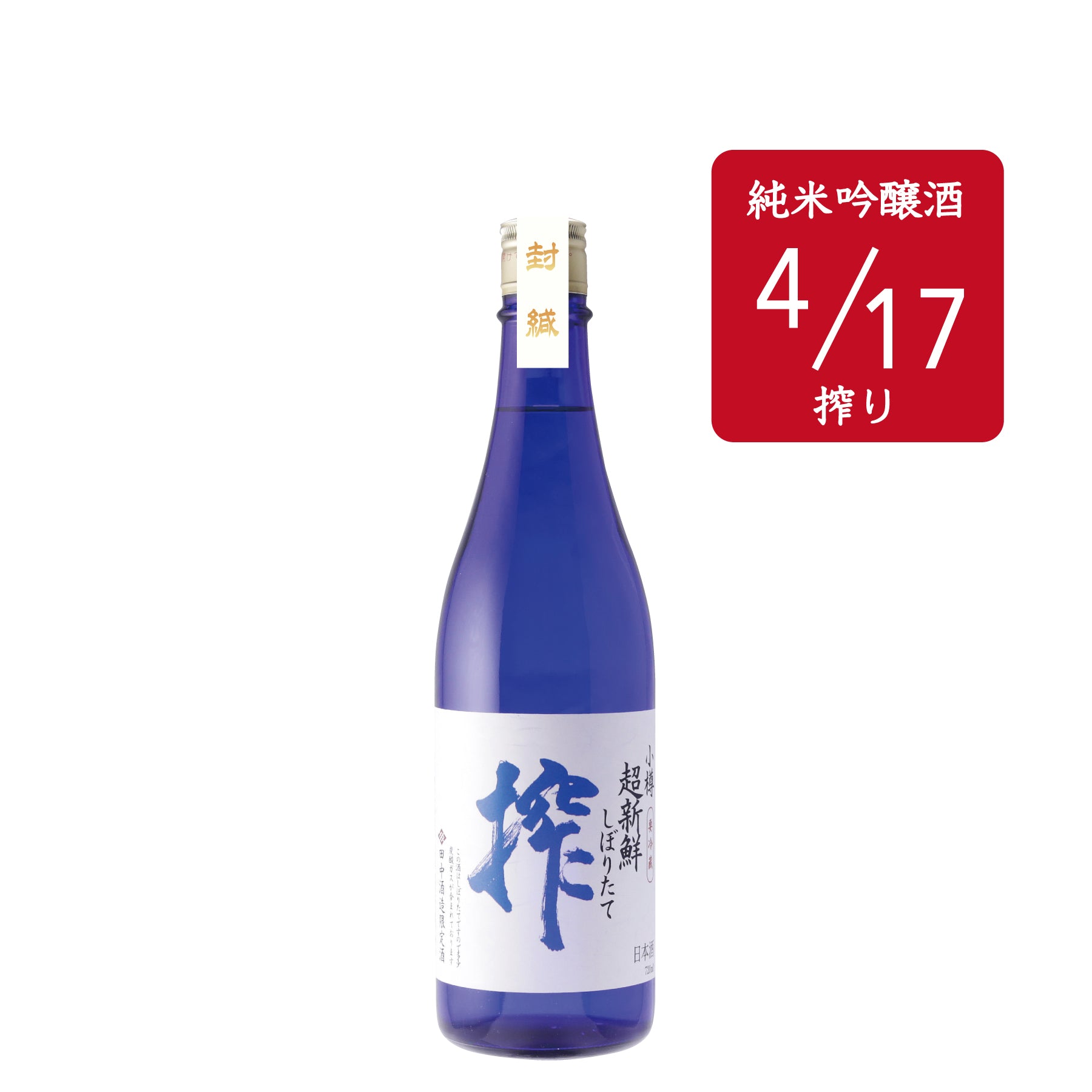超新鮮しぼりたて 純米吟醸生原酒 搾（4/17）720ml