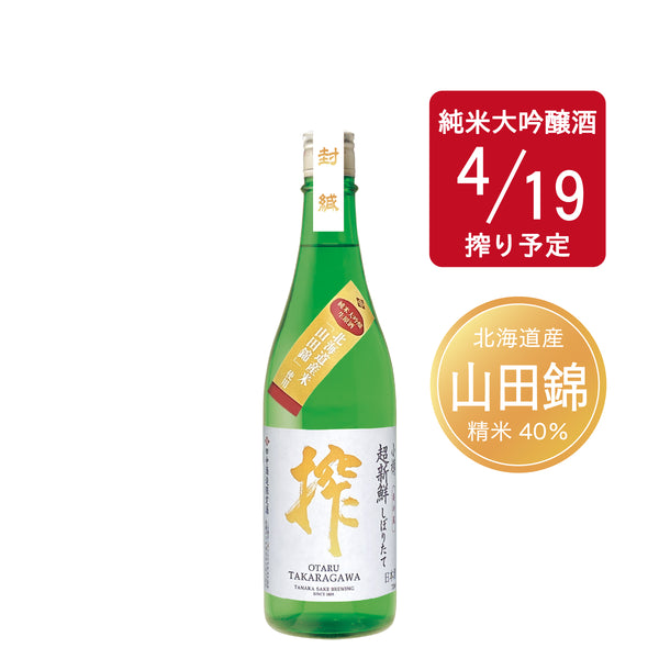 ＜数量限定＞超新鮮しぼりたて 純米大吟醸生原酒 搾（山田錦40％精米／4/19）／720ml
