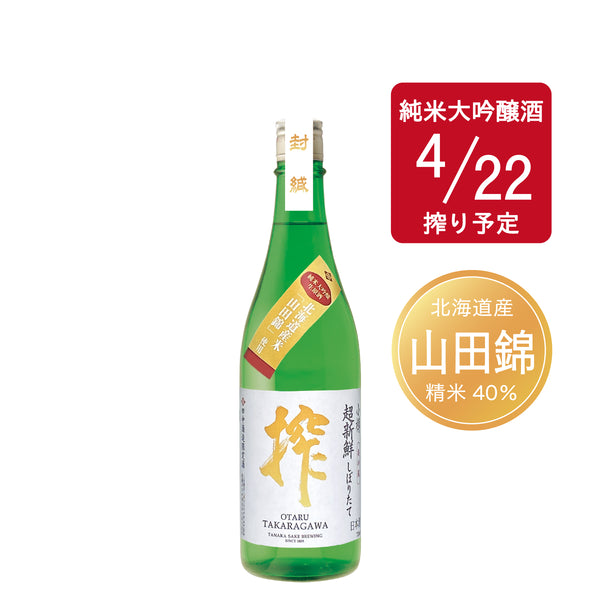 ＜数量限定＞超新鮮しぼりたて 純米大吟醸生原酒 搾（山田錦40％精米／4/19）／720ml
