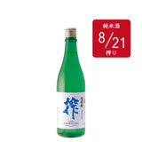 超新鮮しぼりたて 純米生原酒 搾（8/21）720ml