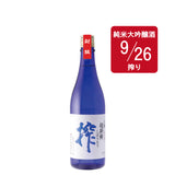 超新鮮しぼりたて 純米大吟醸生原酒 搾（仕込み8号・9/26）／720ml