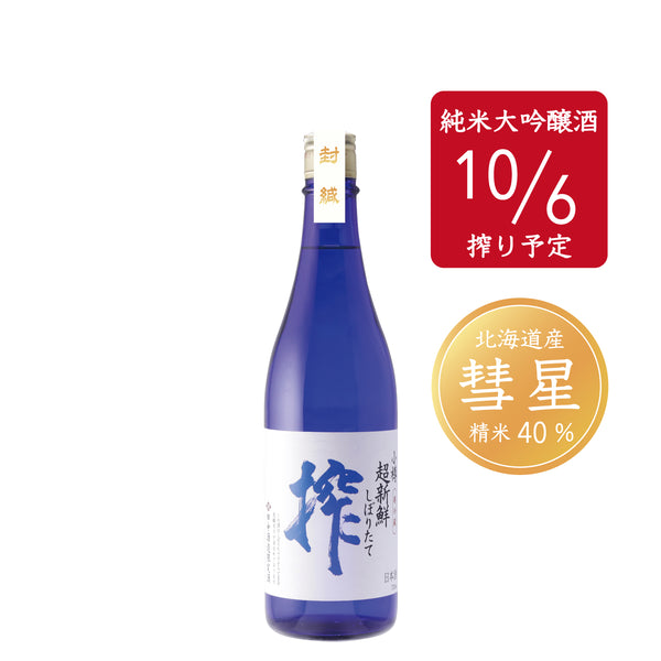 超新鮮しぼりたて 純米大吟醸生原酒 搾（仕込み9号・10/6）／720ml