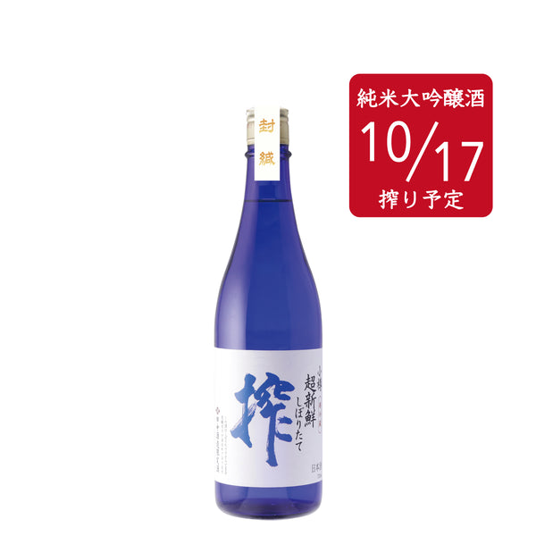 超新鮮しぼりたて 純米大吟醸生原酒 搾（仕込み10号・10/17）／720ml