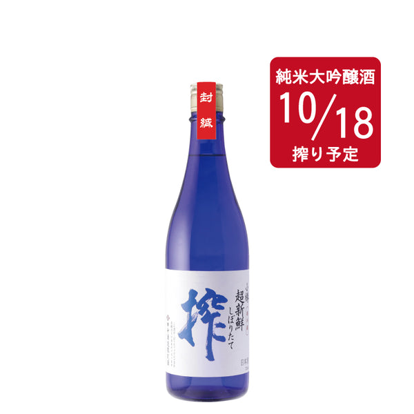 超新鮮しぼりたて 純米大吟醸生原酒 搾（仕込み11号・10/18）／720ml