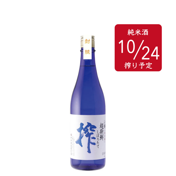 超新鮮しぼりたて 純米生原酒 搾（仕込み11号／10/24）720ml