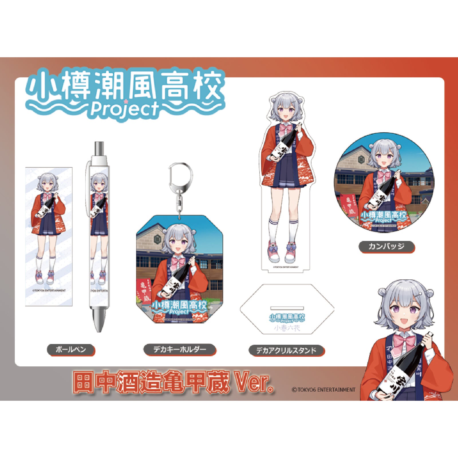 記念グッズ hokoukou カンバッチ［小春六花コラボ］／1個 – 田中酒造株式会社