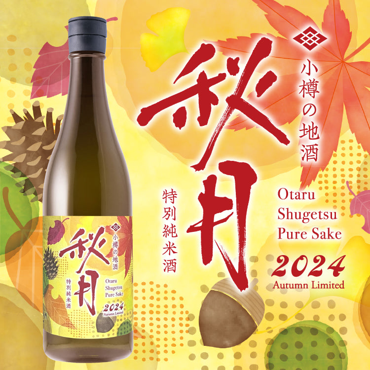 ＜秋季限定酒＞特別純米酒 秋月（しゅうげつ）／720ml