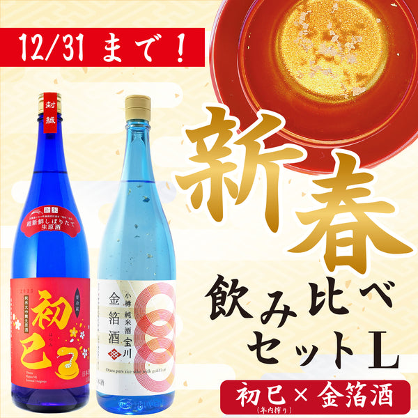 新春飲み比べセットL［年内搾り］／各1.8L