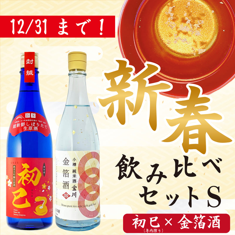 新春飲み比べセットＳ［年内搾り］／各720ml